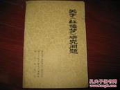 关于《红楼梦》研究问题 浙江电视台 图是实物 现货 正版8成新