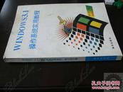 Windows 3.1操作系统实用教程