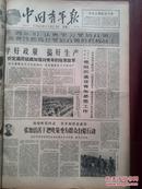 中国青年报1960年11月23日，忻定县、渔家庄公社青年政策教育，张如治善于把政策变为群众自觉行动，革新标兵王新修，话剧长缨在手观后，