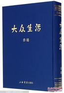 民国期刊集成大众生活（香港）   全品相未开封