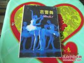 明信片：芭蕾舞 10张全  福建美术出版社  塑料袋里