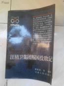汪精卫集团叛国投敌记
