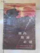 国内旅游必读