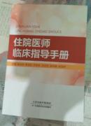 住院医师临床指导手册【21架】