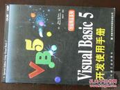 特版精品系列：Visual Basic 5开发使用手册