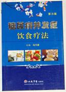 糖尿病并发症饮食疗法 【第3版】
