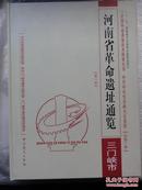 全国革命遗址普查成果丛书总第17卷 第13册（河南省革命遗址通览 三门峡市）