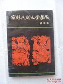 安徽省民间文学集成系列丛书---------宿州市-------【宿县民间文学集成】谚言集