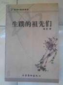 生蹼的祖先们