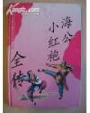 海公小红袍全传