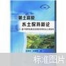 黄土高原水土保持新论：基于降雨地表径流调控利用的水土保持学