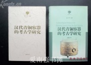 （南强史学丛书） 汉代青铜容器的考古学研究（库存书、硬精装本、一版一印）