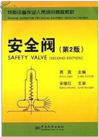 安全阀制造工艺技术大全