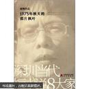 深圳当代短小说8大家：1975年秋天的那片枫叶