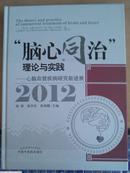 “脑心同治”理论与实践:心脑血管疾病研究进展:2012:New advances in the study of cardio-cerebrovascular diseases:2012