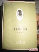 【鲁迅作品讲话】长江文艺出版社1959年出版