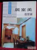 居室美 造型篇