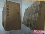 义阳堂符氏族谱【（民国线装）大开本.规格：32cm*19cm 重25.5斤】 44册合售 （民国海南书局印）