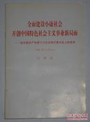 全面建设小康社会开创中国特色社会主义事业新局面 一册全