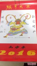 2016年宣纸画挂历（75*50）：猴年大吉 吉祥如意（黄永玉作品）第一张是黄永玉为丙申猴年特别作的新年献词，93岁作