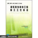 （保证原版）建筑装饰装修工程施工工艺标准
