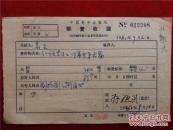 孙祖武（集文）孙祖武62年《稿费收据》一份