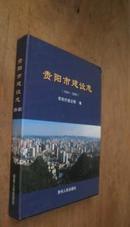 贵阳市建设志1949-2009 品如图 实物拍照 货号62-1