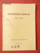 篮球竞赛规则学习材料汇编（1981-1984）