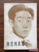 徐悲鸿素描