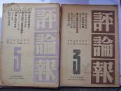 民国三十五年 评论报 共6期 合卖 16k