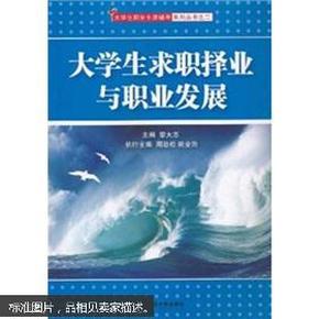 大学生求职择业与职业发展