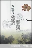 黄震与东发学派（库存新书未阅！已售2本）-钱穆先生有“黄东发学述”一文，收在三联出版社出版钱穆著《中国学术思想史论丛》第6册