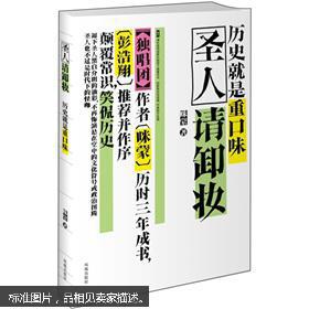 圣人请卸妆：历史就是重口味  正版现货塑封