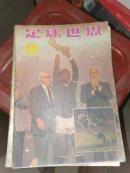 杂志：足球世界（1985.10）