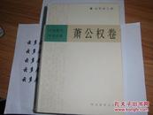 “中国现代学术经典”     萧公权   卷