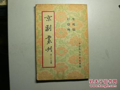 京剧丛刊 第27集 （生死恨、打登州）