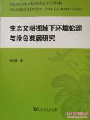 生态文明视域下环境伦理与绿色发展研究