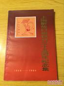 上海解放日报创刊三十五周年纪念集（1949-1984）【详情看图—实物拍摄】