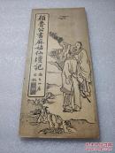 《颜鲁公书麻姑仙坛记》折经装 民国 尚古山房 美品！