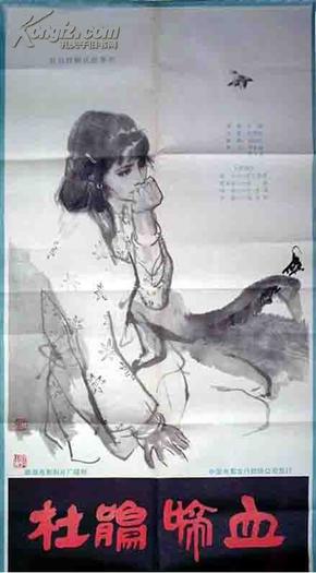 杜鹃啼血（1开精品老电影海报1984/著名画家王涛绘，参见实拍图片）