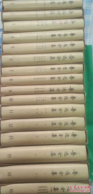 鲁迅全集 全16册（1981年北京第1版1981上海第1次印刷）