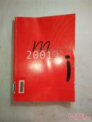 中国民间文艺学年鉴：2001年卷【16开 2003年一版一印  见描述  馆藏】