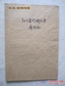 孙子著作时代考（燕京学报第二十六期/175-190）【早期版本 16开自订本 繁体横版 看图见描述】