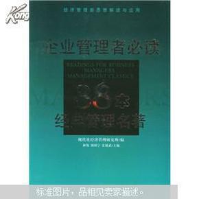 企业管理者必读：38本经典管理名著——经济管理新思想解读与应用