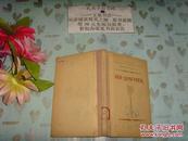 1955年俄文原版《长纤维亚麻（内有天津大学藏书票》文泉技术类精Y-30，本书不打折