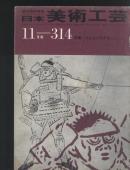 日本美术工艺314 有论文： 镰仓绘画中的女性形象，飞鸟时代的文样，古陶壶，武士刀（有缺页）