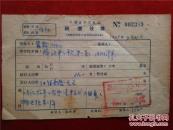 作家  宁幹河北保定人。中共党员。1938年参加革命工作，历任晋察冀边区战士、班长、文书、文化教员，河北完县教员、区助理员、区长及科长《晋察冀日报》及二十兵团记者、编辑，解放军总政文化部研究员、秘书、科长、编辑，《解放军文艺》副总编辑，空军政治部创作室专业作家。1940年开始发表作品。1959年加入中国作家协会。，55年《稿费收据》一份