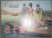 【杜十娘】