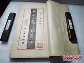 《放大古法帖》（集字圣教序）上下两后册全。开本超大！昭和15年（1940年）中央书道协会 出版