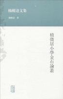 杨树达文集：积微居小学金石论丛（5.5折）